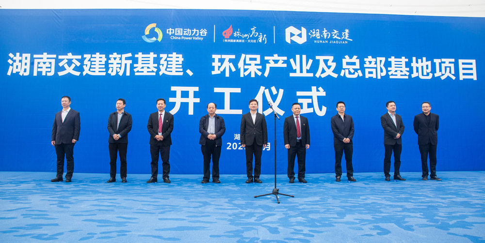 熱烈祝賀湖南交建新基建、環(huán)保產(chǎn)業(yè)及總部基地項目開工儀式隆重舉行