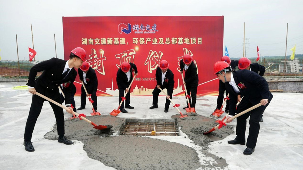 熱烈祝賀湖南交建新基建、環(huán)保產(chǎn)業(yè)及總部基地項目囍封金頂