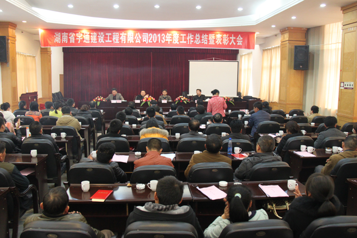 鍥而不舍，穩(wěn)步發(fā)展-湖南省宇通建設(shè)工程有限公司2013年度工作總結(jié)暨表彰大會(huì)